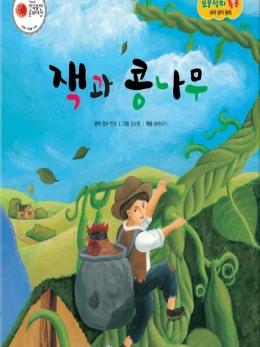 Title details for 잭과 콩나무 by 꿈바라기 - Available